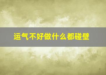 运气不好做什么都碰壁