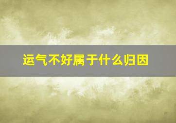 运气不好属于什么归因