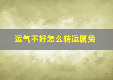 运气不好怎么转运属兔