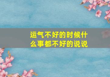 运气不好的时候什么事都不好的说说