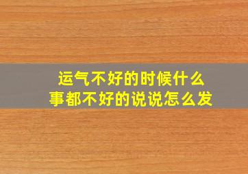 运气不好的时候什么事都不好的说说怎么发