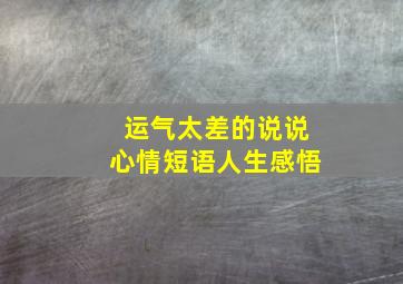 运气太差的说说心情短语人生感悟