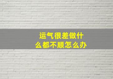 运气很差做什么都不顺怎么办