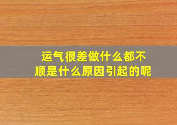 运气很差做什么都不顺是什么原因引起的呢