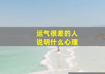 运气很差的人说明什么心理