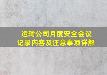 运输公司月度安全会议记录内容及注意事项详解