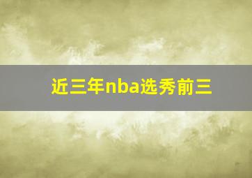 近三年nba选秀前三