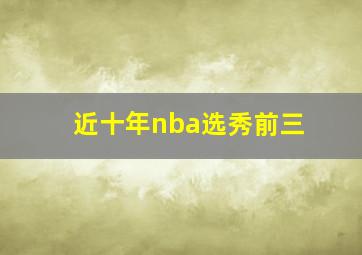 近十年nba选秀前三