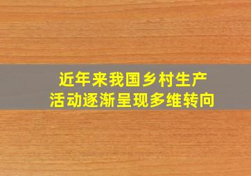 近年来我国乡村生产活动逐渐呈现多维转向