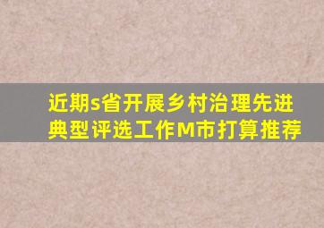 近期s省开展乡村治理先进典型评选工作M市打算推荐