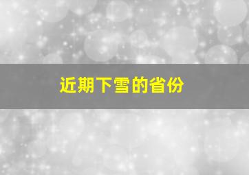 近期下雪的省份