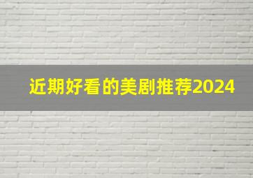 近期好看的美剧推荐2024