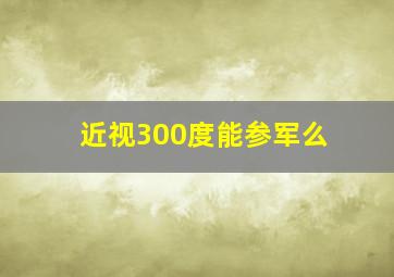 近视300度能参军么