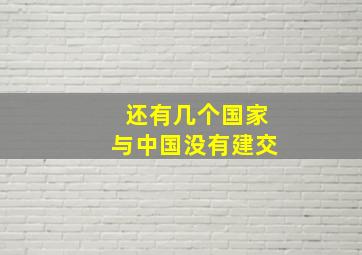 还有几个国家与中国没有建交