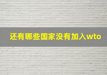 还有哪些国家没有加入wto