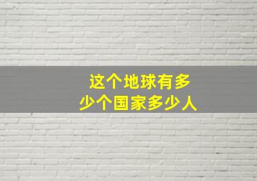 这个地球有多少个国家多少人