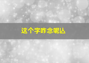 这个字咋念呢亾