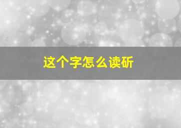 这个字怎么读斫