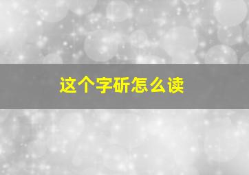 这个字斫怎么读