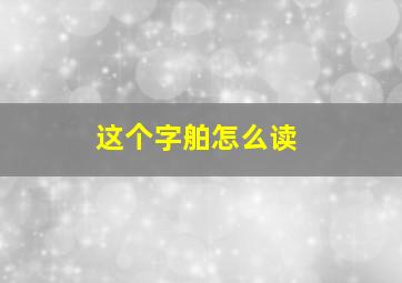 这个字舶怎么读