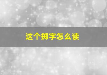 这个掷字怎么读