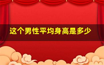 这个男性平均身高是多少