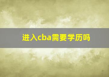 进入cba需要学历吗