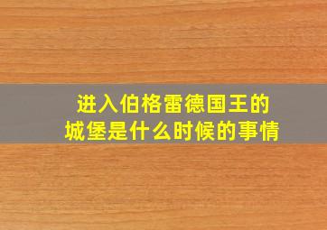 进入伯格雷德国王的城堡是什么时候的事情