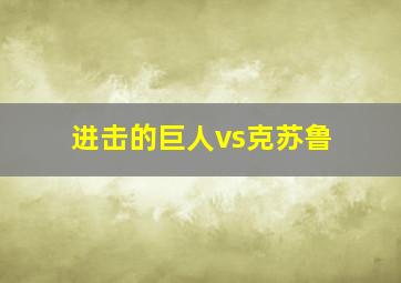 进击的巨人vs克苏鲁