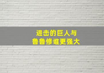 进击的巨人与鲁鲁修谁更强大