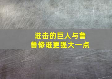 进击的巨人与鲁鲁修谁更强大一点