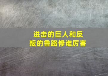 进击的巨人和反叛的鲁路修谁厉害