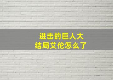 进击的巨人大结局艾伦怎么了