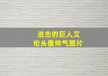 进击的巨人艾伦头像帅气图片