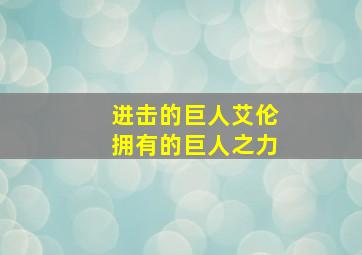 进击的巨人艾伦拥有的巨人之力