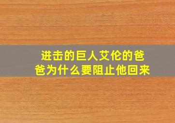 进击的巨人艾伦的爸爸为什么要阻止他回来