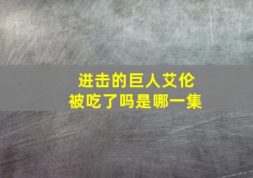 进击的巨人艾伦被吃了吗是哪一集