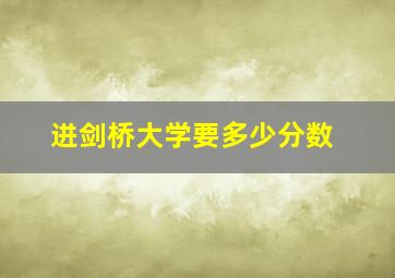 进剑桥大学要多少分数