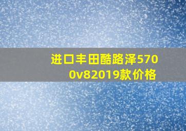 进口丰田酷路泽5700v82019款价格