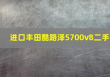 进口丰田酷路泽5700v8二手