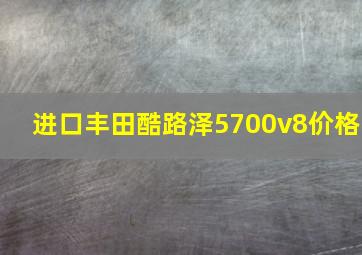 进口丰田酷路泽5700v8价格