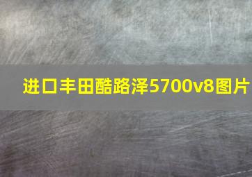 进口丰田酷路泽5700v8图片