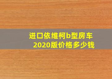 进口依维柯b型房车2020版价格多少钱