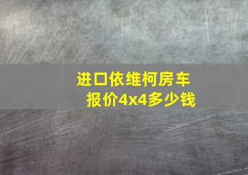 进口依维柯房车报价4x4多少钱