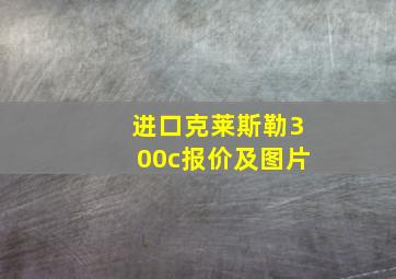 进口克莱斯勒300c报价及图片