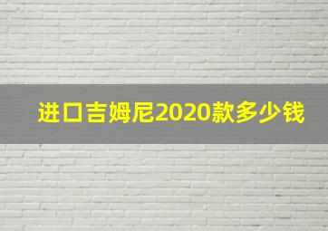 进口吉姆尼2020款多少钱