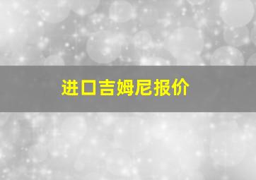 进口吉姆尼报价