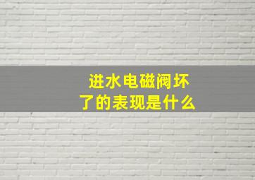 进水电磁阀坏了的表现是什么