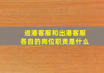 进港客服和出港客服各自的岗位职责是什么