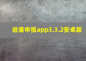 进港申报app3.3.2安卓版